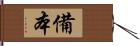 備本 Hand Scroll