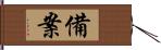 備案 Hand Scroll