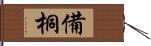 備桐 Hand Scroll