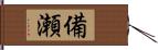 備瀬 Hand Scroll