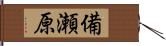 備瀬原 Hand Scroll