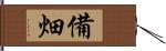 備畑 Hand Scroll