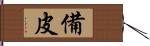 備皮 Hand Scroll