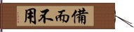 備而不用 Hand Scroll