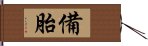 備胎 Hand Scroll