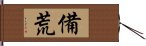 備荒 Hand Scroll