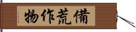 備荒作物 Hand Scroll