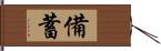 備蓄 Hand Scroll