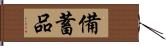 備蓄品 Hand Scroll