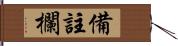 備註欄 Hand Scroll