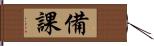 備課 Hand Scroll