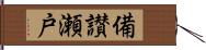 備讃瀬戸 Hand Scroll