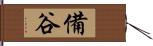 備谷 Hand Scroll