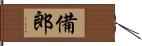 備郎 Hand Scroll