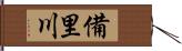 備里川 Hand Scroll