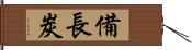 備長炭 Hand Scroll