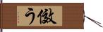 傚う Hand Scroll