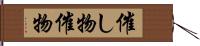 催し物 Hand Scroll