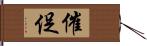 催促 Hand Scroll