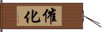 催化 Hand Scroll