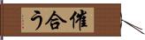 催合う Hand Scroll