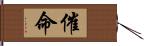 催命 Hand Scroll