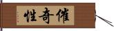 催奇性 Hand Scroll