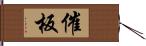 催板 Hand Scroll