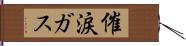 催涙ガス Hand Scroll