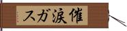 催涙ガス Hand Scroll