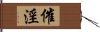 催淫 Hand Scroll