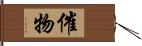 催物 Hand Scroll