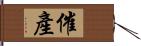 催產 Hand Scroll