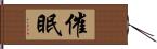 催眠 Hand Scroll