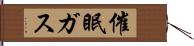 催眠ガス Hand Scroll