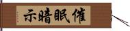催眠暗示 Hand Scroll
