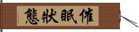 催眠狀態 Hand Scroll