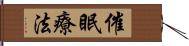 催眠療法 Hand Scroll