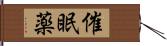 催眠薬 Hand Scroll