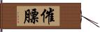 催膘 Hand Scroll