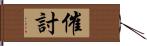 催討 Hand Scroll