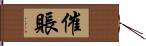 催賬 Hand Scroll