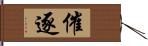 催逐 Hand Scroll