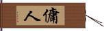 傭人 Hand Scroll