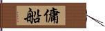 傭船 Hand Scroll