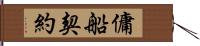 傭船契約 Hand Scroll