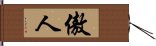 傲人 Hand Scroll