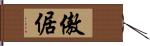 傲倨 Hand Scroll