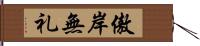 傲岸無礼 Hand Scroll