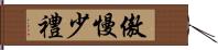 傲慢少禮 Hand Scroll